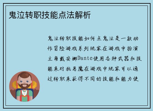 鬼泣转职技能点法解析