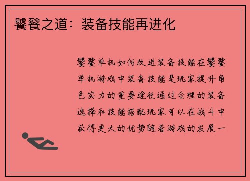 饕餮之道：装备技能再进化