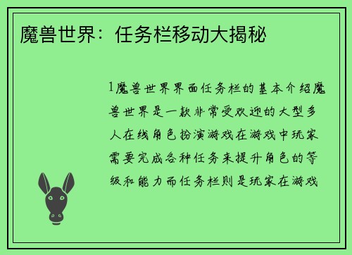 魔兽世界：任务栏移动大揭秘