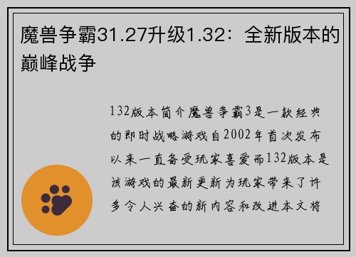 魔兽争霸31.27升级1.32：全新版本的巅峰战争