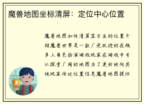 魔兽地图坐标清屏：定位中心位置