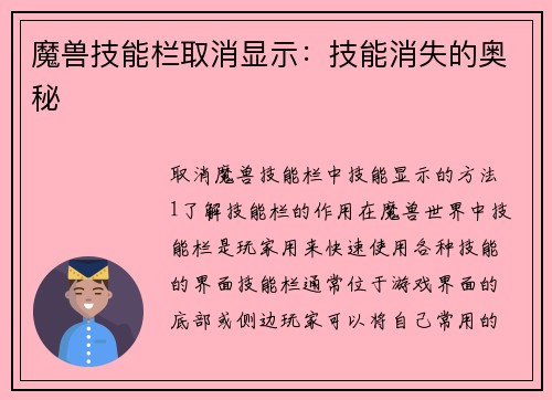 魔兽技能栏取消显示：技能消失的奥秘