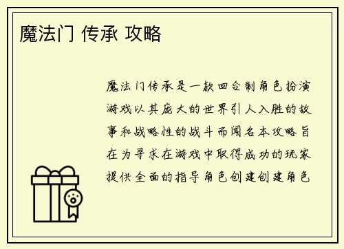 魔法门 传承 攻略